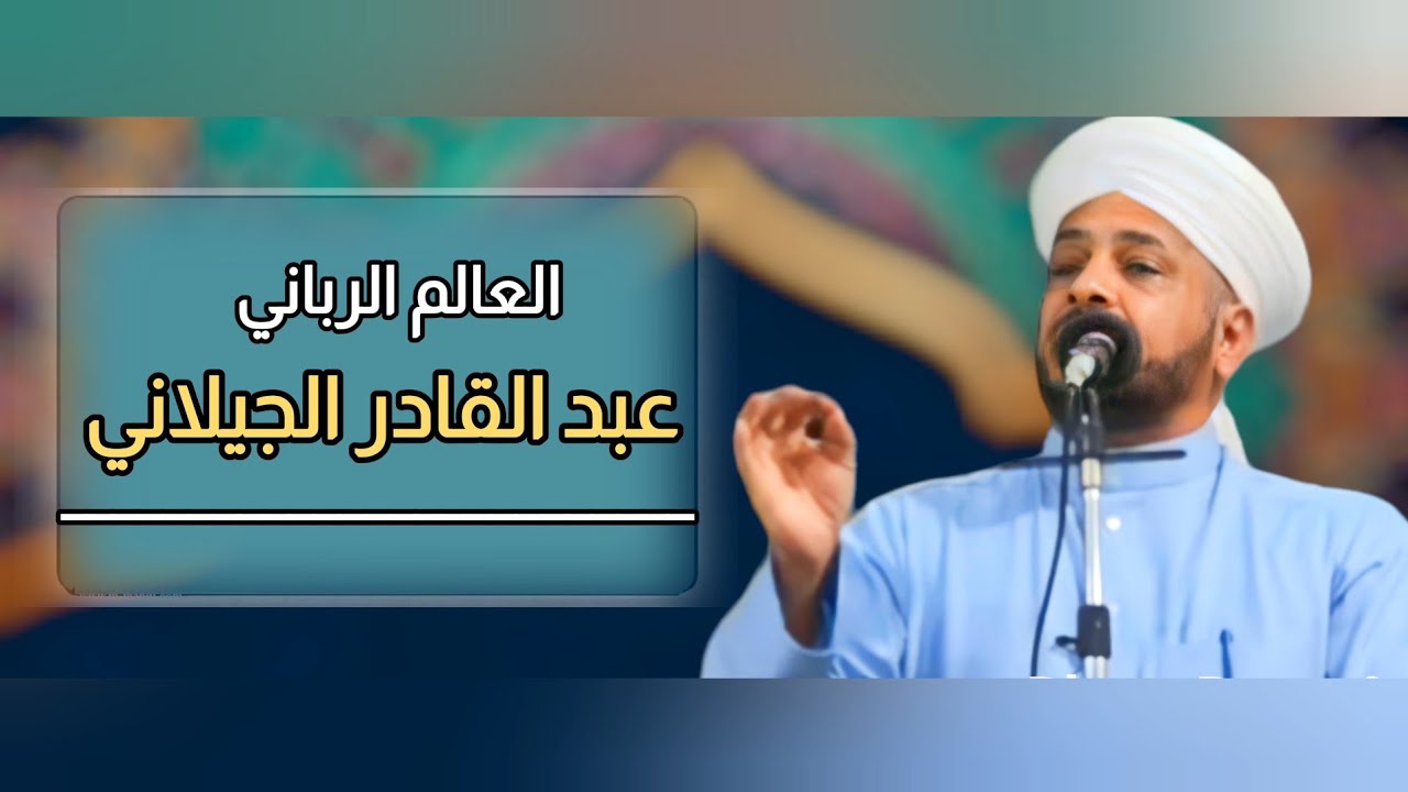 4 - روائع الخطب| العالِم الرباني عبد القادر الگيلاني ) الشيخ د. عبد الحميد جدوع الجميلي 3/9/2021