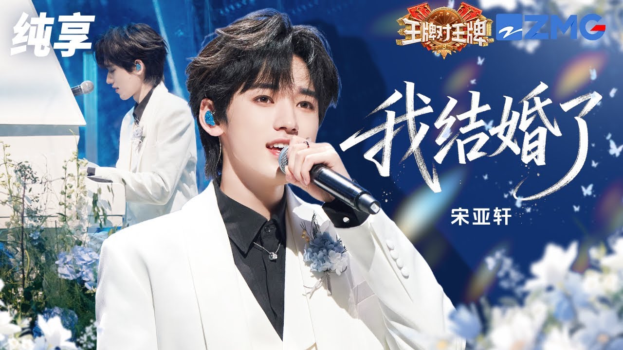 【纯享版】谁懂宋亚轩一身白西装钢琴弹唱粤语歌的杀伤力！一首《我结婚了》浪漫至极 舞台氛围感直接拉满！简直如听仙乐！#王牌对王牌9 EP4 20250919