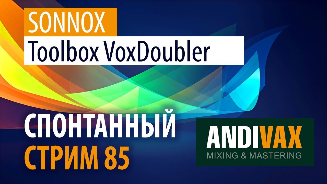 AV CC 85 - SONNOX Toolbox VoxDoubler (Thicken и Widen бомбалейло)