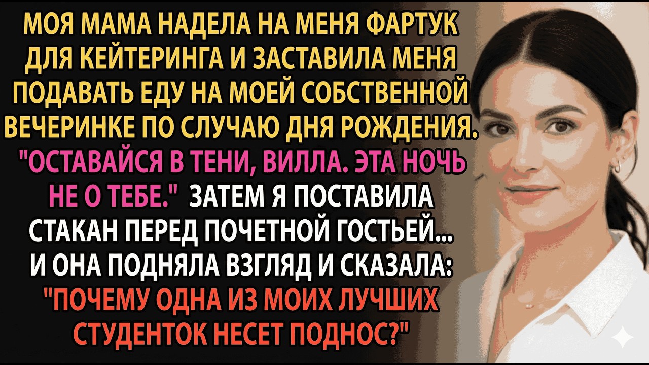 Родители заставили меня подавать еду на моём дне рождения—гость узнал меня