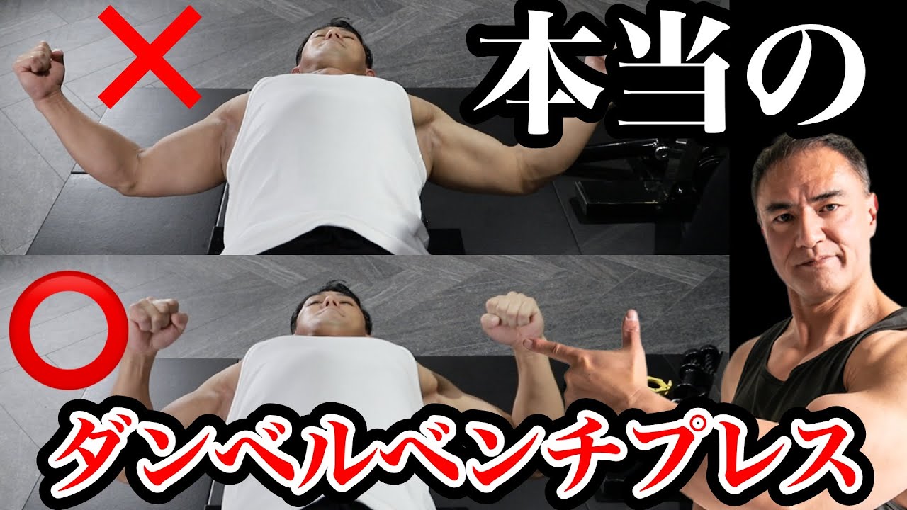 【筋トレ】ダンベルベンチプレスはここに要注意！大胸筋にしっかり効かせるためのポイント
