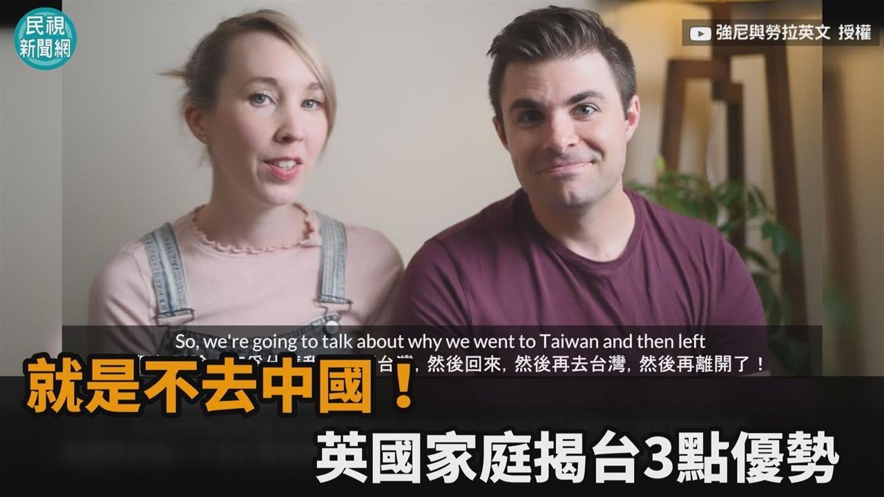 就是不去中國！英國家庭愛台灣「人熱情、美食多」　讚：疫情控制快－民視新聞