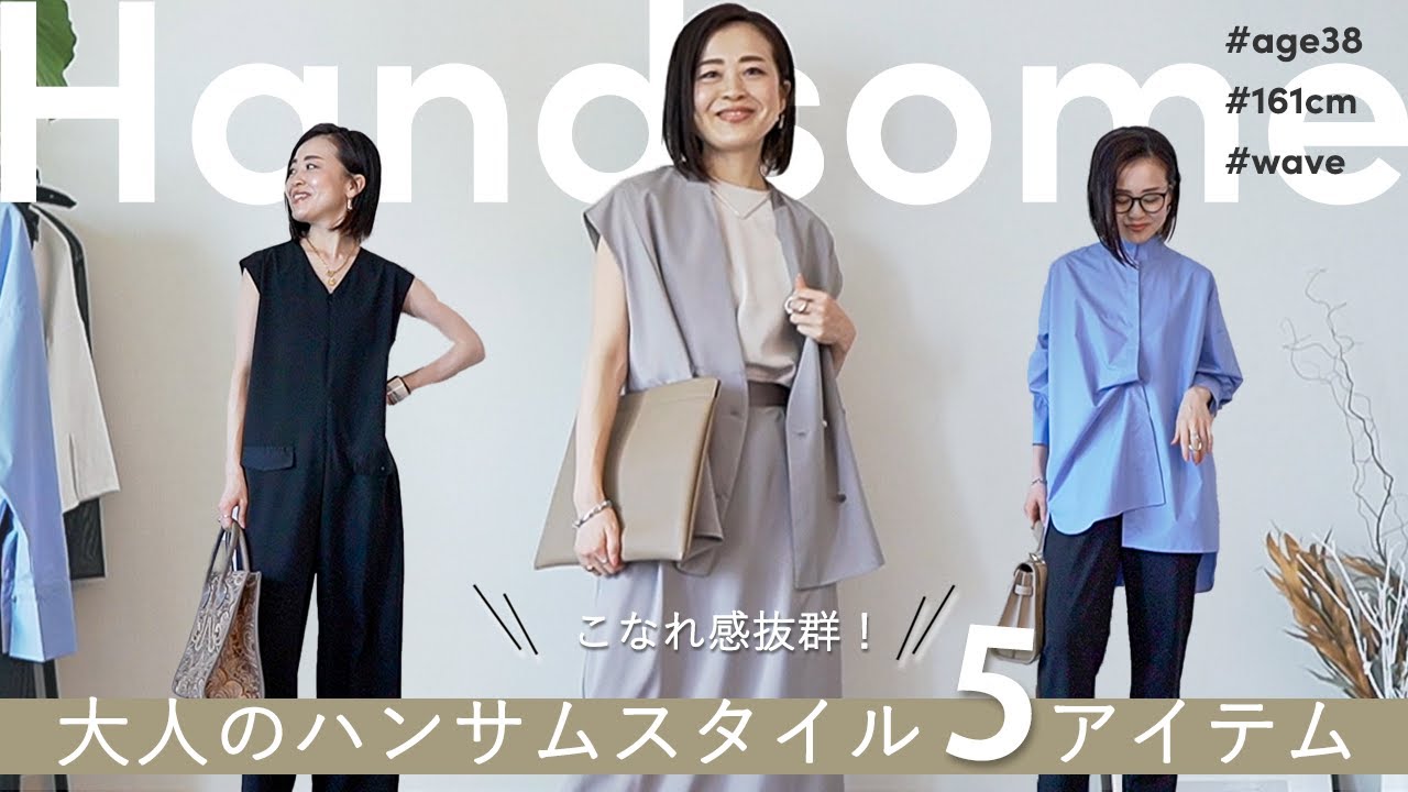 【アラフォー / 迷ったらコレ！】こなれ感抜群の5アイテムで魅せる大人のハンサムスタイル✨