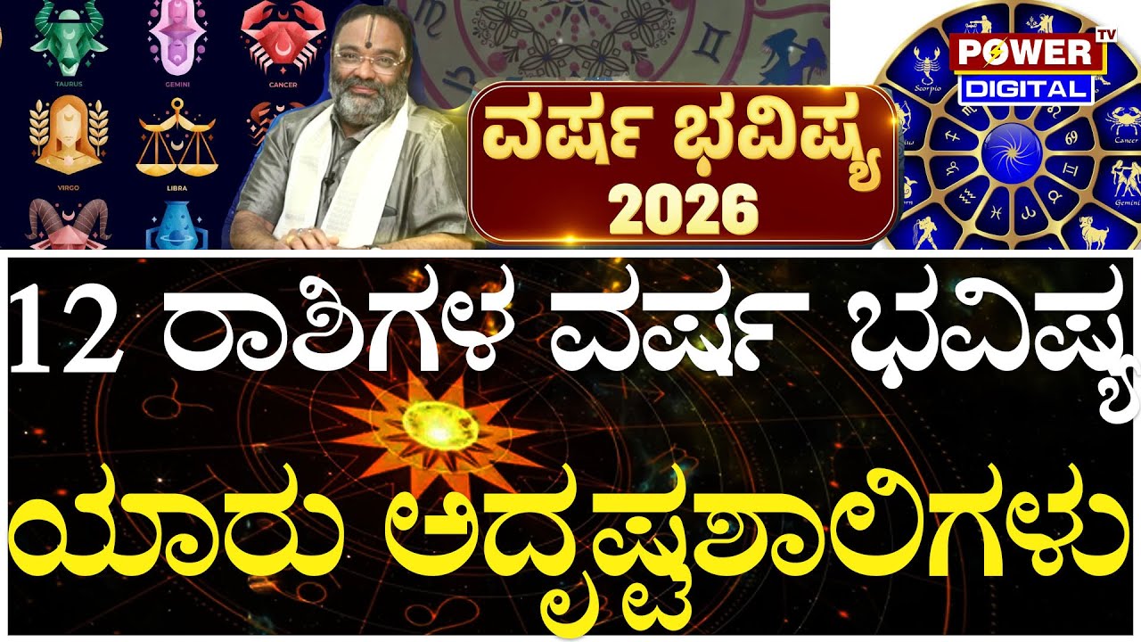 Annual Horscope 2026 : 12 ರಾಶಿಗಳ ವರ್ಷ ಭವಿಷ್ಯ | Acharya Tamra Parni Ramamurthy | Power TV News