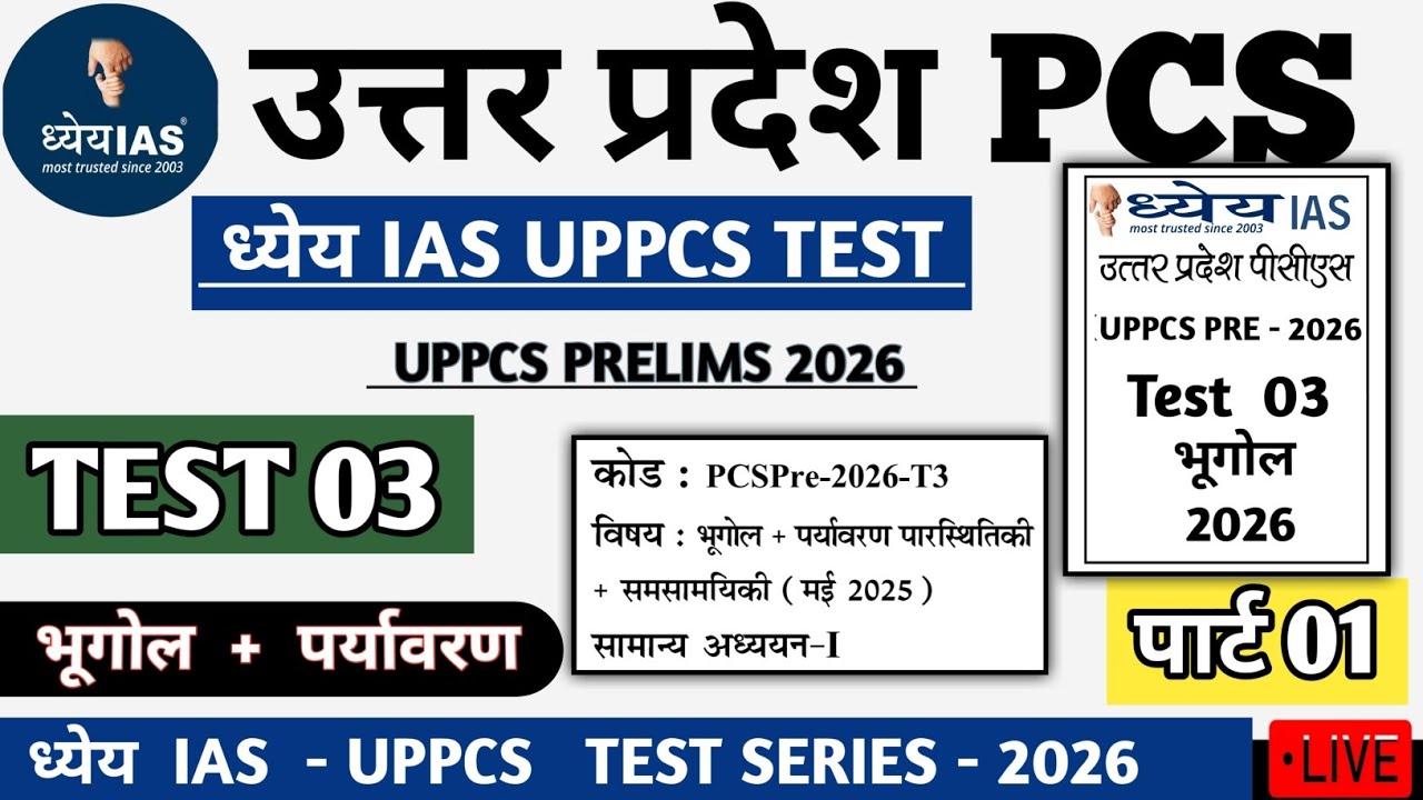 Dhyeya IAS UPPCS TEST SERIES 2026 TEST 03 Geography #pcs #drishtipcs #uppsc #uppcs2026 #upsc #uppcs 