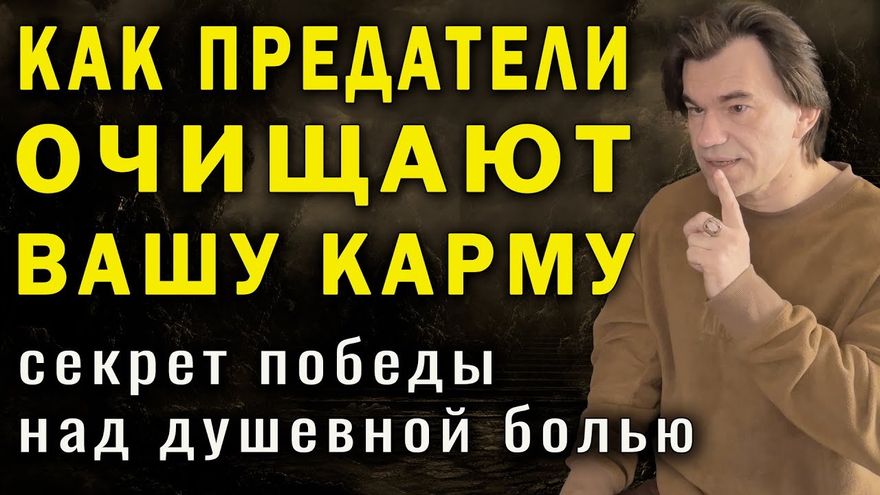 Как преодолеть боль предательства. Тайный метод исцеления душевной раны. Алексей Купрейчик