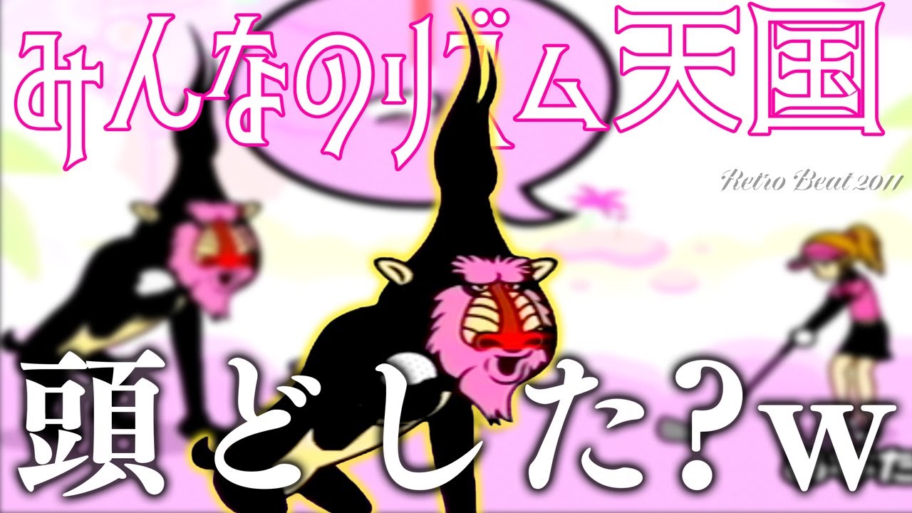 頭がすごい進化を遂げてるのに全然気付かずプレイしてたｗｗｗ【みんなのリズム天国】#9