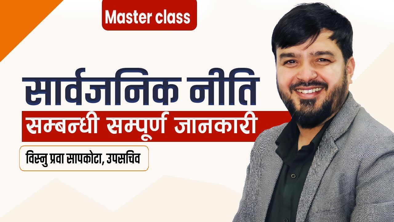 सार्वजनिक नीति सम्बन्धी सम्पूर्ण जानकारी || Public Policy in Details || लोक सेवा तयारी