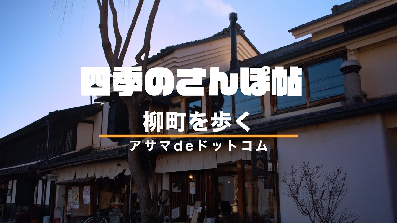 こんかいもゆるりと上田市の柳町を歩く｜四季のさんぽ帖