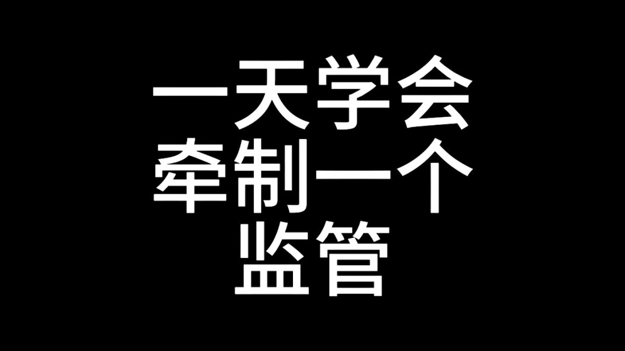 【第五人格3093】一天学会牵制一个监管 #第五人格 #游戏 #identityⅴ