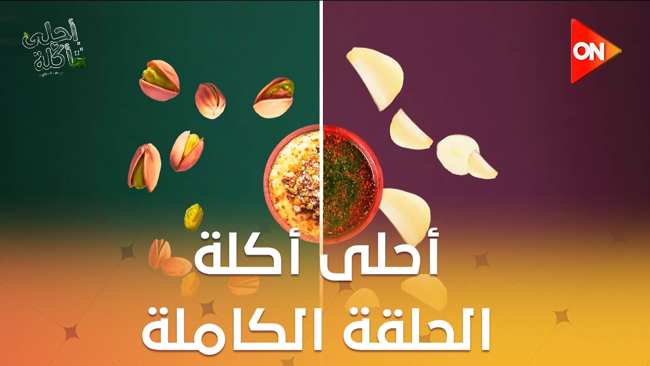 أحلى أكلة - الشيف علاء الشربيني | الأحد 14 سبتمبر 2025 | الحلقة الكاملة