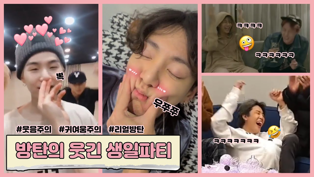 [방탄소년단 | 방탄웃긴영상] 방탄의 웃음폭탄🤣 생일파티🎉 ❗❗