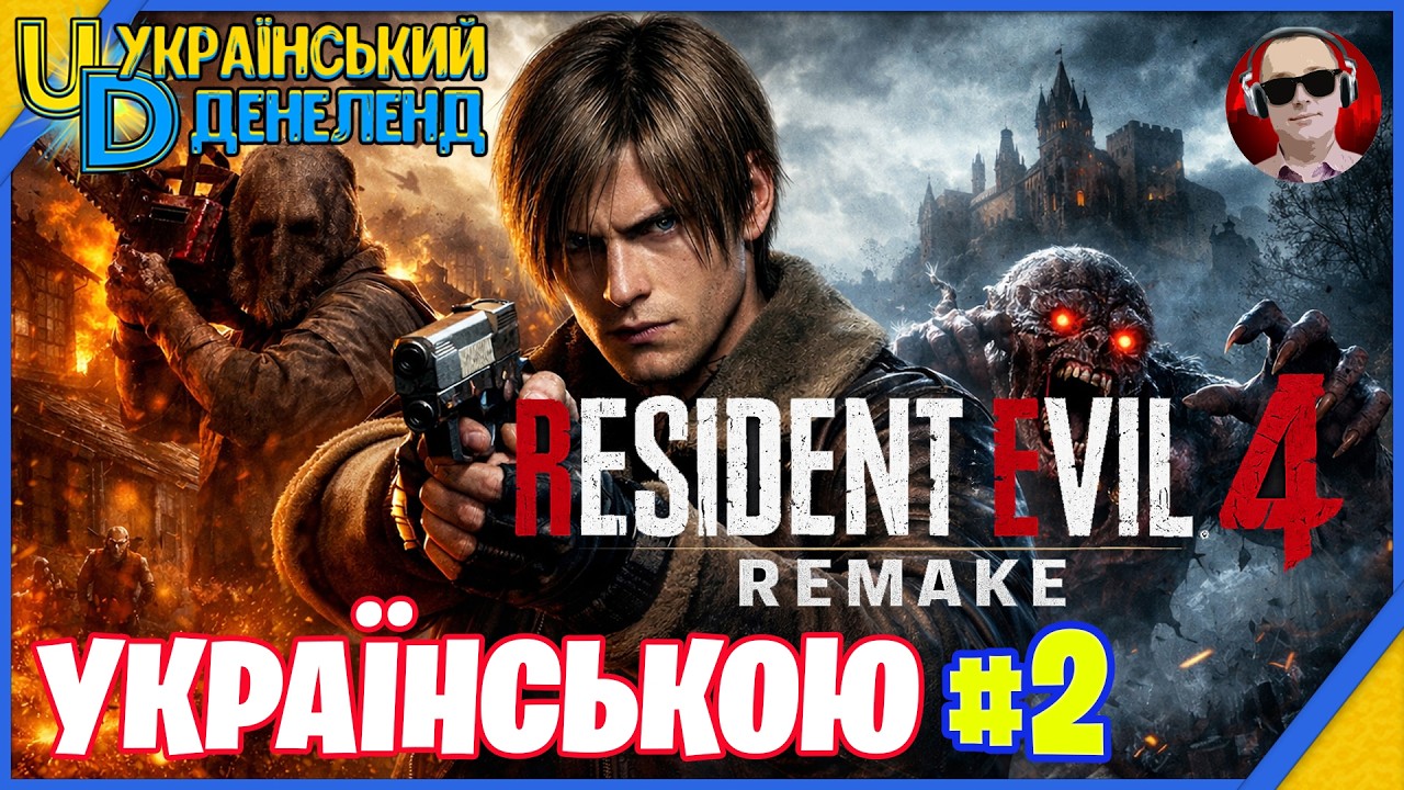 Resident Evil 4 Remake | Максимальна складність | Проходження українською #2
