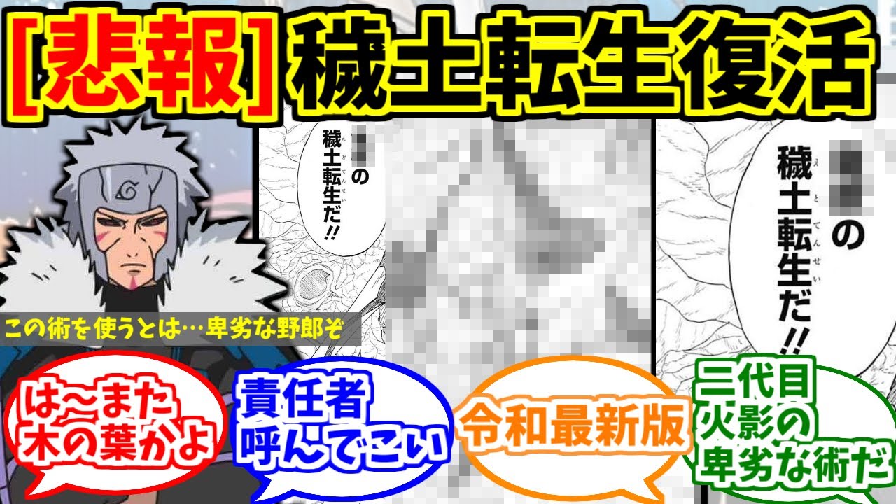 穢土転生にドン引きする忍連合たちの反応集【卑劣様】【千手扉間】【こうやるのだ】【サスケ烈伝 うちはの末裔と天球の星】
