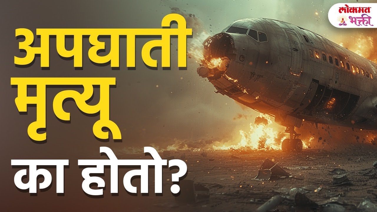 Accidental Death Yog | अपघाती मृत्यू का आणि कधी होतो? ज्योतिषशास्त्र काय सांगते? | Bhavishya | KA3