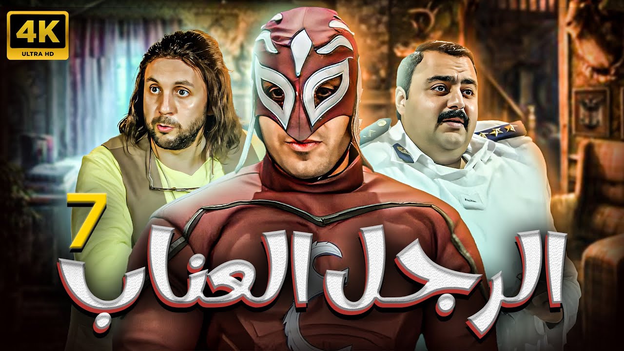 مسلسل الرجل العناب | بطولة احمد فهمي - هشام ماجد - شيكو | الحلقة 7