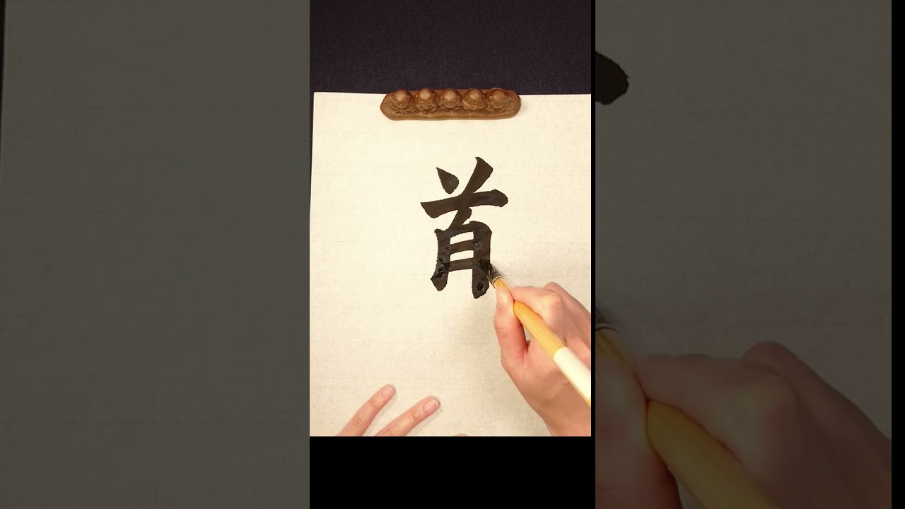 How to write '道' with Japanese calligraphy. #Shorts