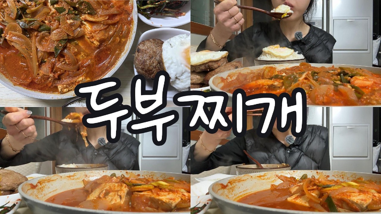 #먹방 312 간단하다며… 왜 이렇게 완벽해? 오늘의 저녁🍚두부찌개에 떡갈비,파김치,후라이