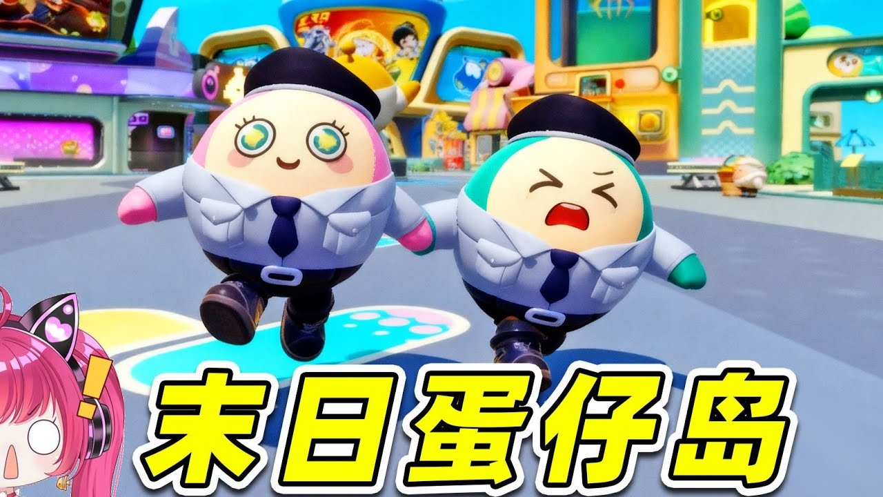 蛋仔派對：蛋仔島末日？小蛋仔被感染成殭屍，注意躲避！