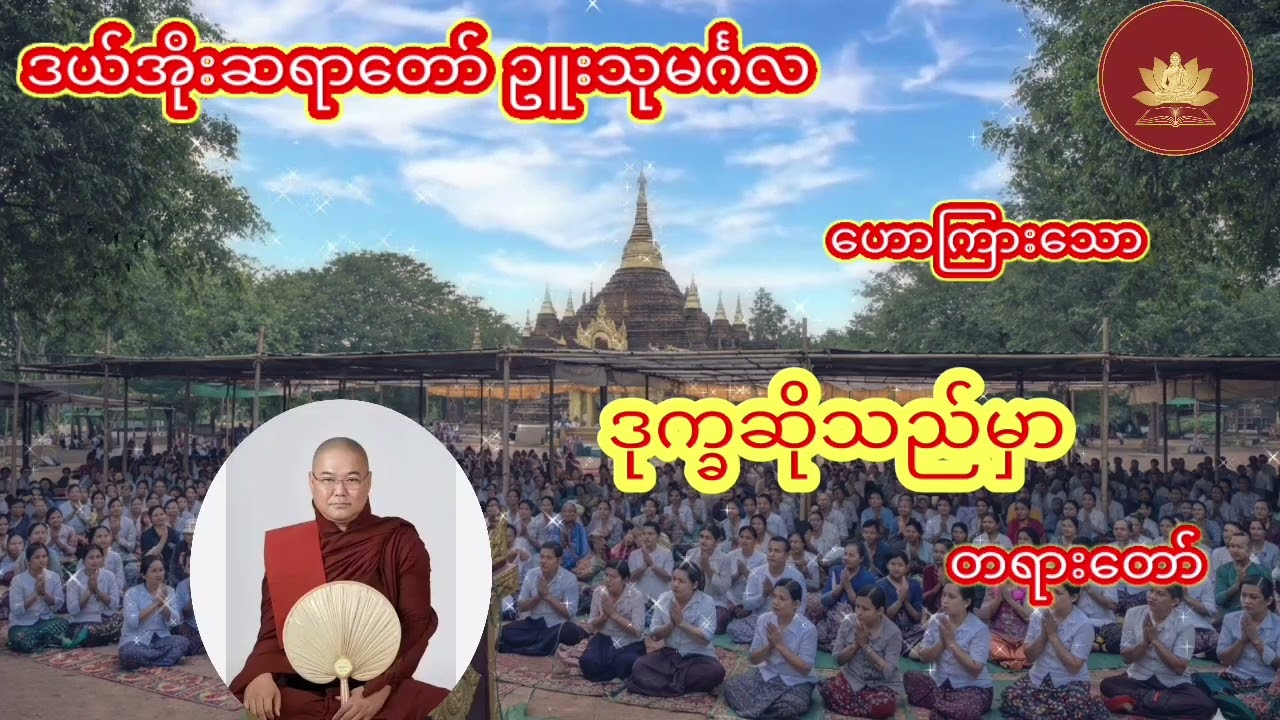 ဒယ်အိုးဆရာတော် ဥူးသုမင်္ဂလ ဟောကြားသော🙏🙏ဒုက္ခဆိုသည်မှာ🙏🙏တရားတော်