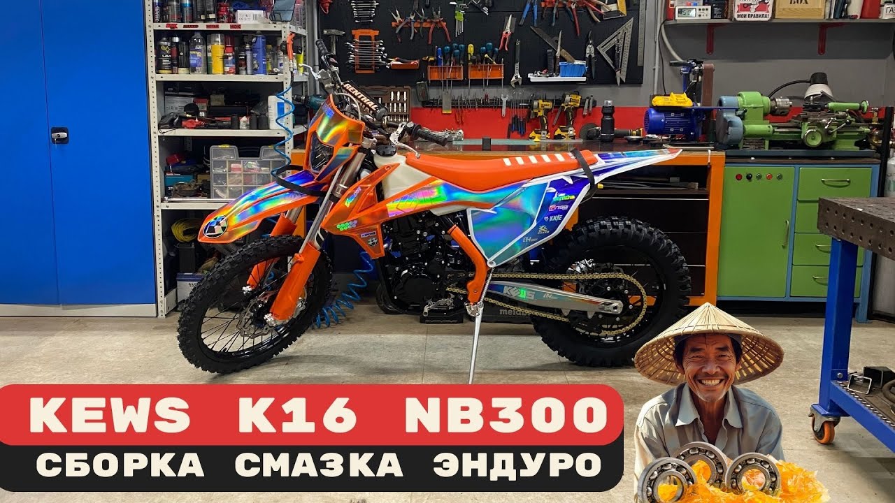 Сборка, смазка KEWS K16 NB 300. Гайд по китайскому КТМ🔥