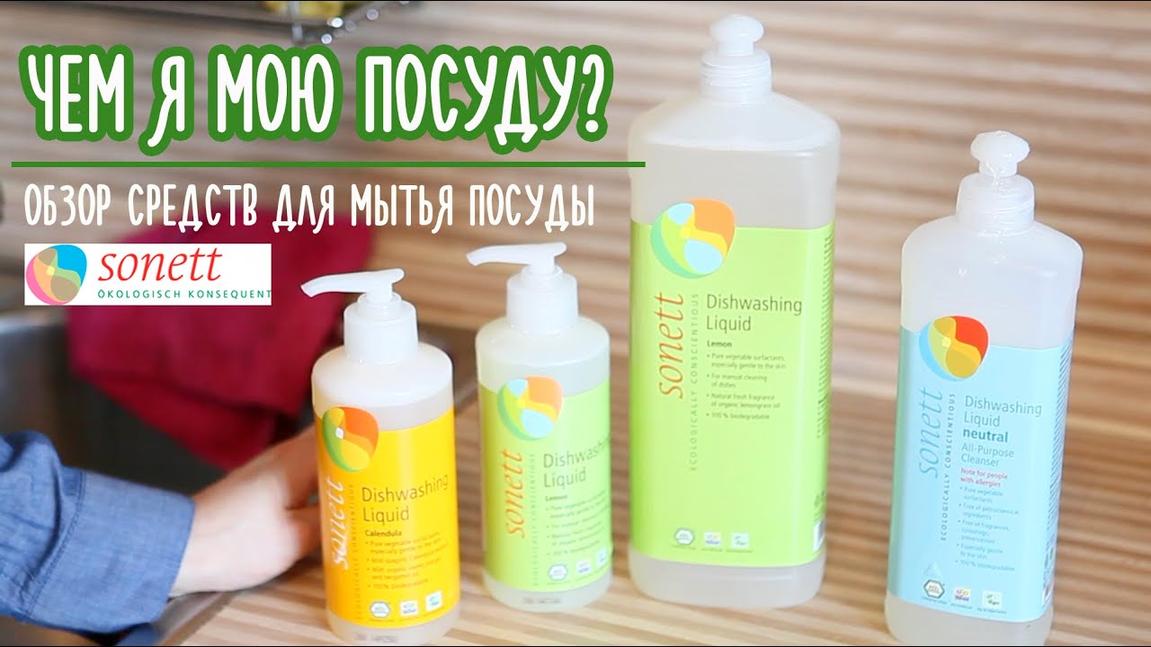 Бытовая химия | Средство для мытья посуды | Sonett