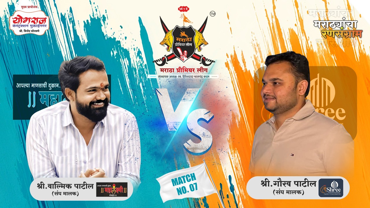MATCH NO.07 || Shri Const. VS Mahalxmi Mobile || मराठा प्रीमियर लीग २०२६ पर्व ९ ||जळगाव || ( DAY 01)