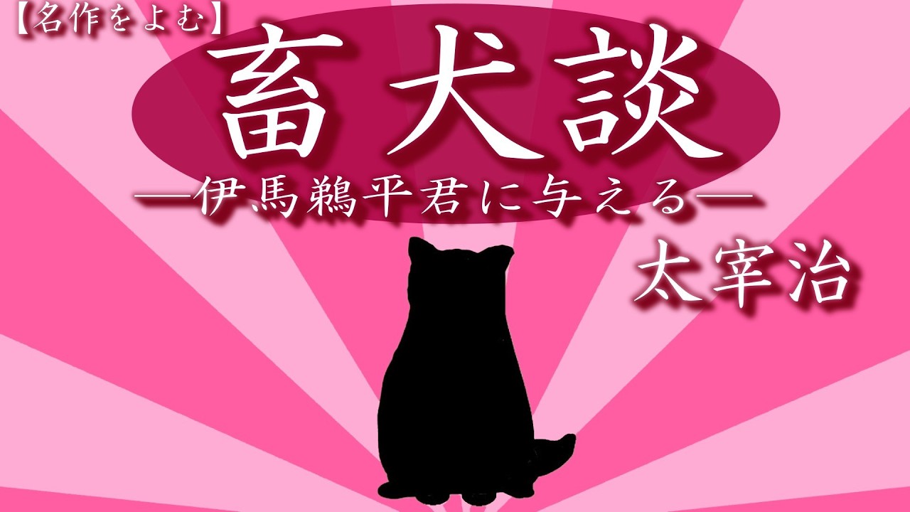 【朗読】「畜犬談－伊馬鵜平君に与える－」　作：太宰治【癒しの声優朗読】朗読：上田真紗子　ユーモア小説　睡眠導入　作業用　聴く小説