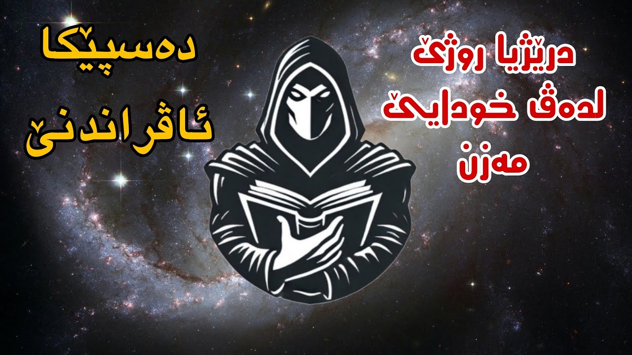 درێژیا روژێ لدەڤ خودایێ مەزن / و دەسپێکا ئاڤراندنێ #1