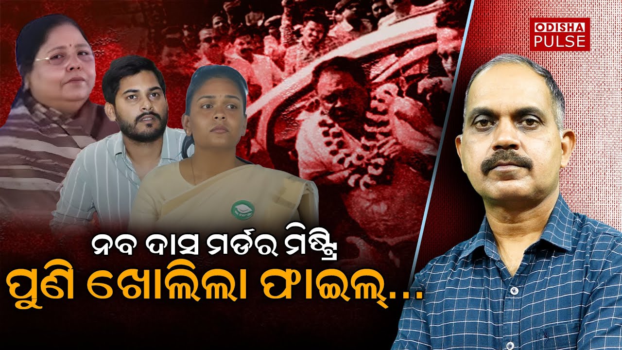 Will Crime Branch of Odisha reopen Naba Das murder case ? || Editorial Show (EP-419) ||ODISHA PULSE