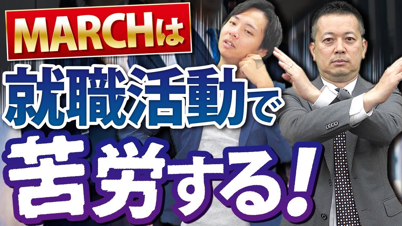 有名企業就職率たったの25%!?MARCH卒の平均年収と就職実績を徹底解説【明治大学/青山学院大学/立教大学/中央大学/法政大学】