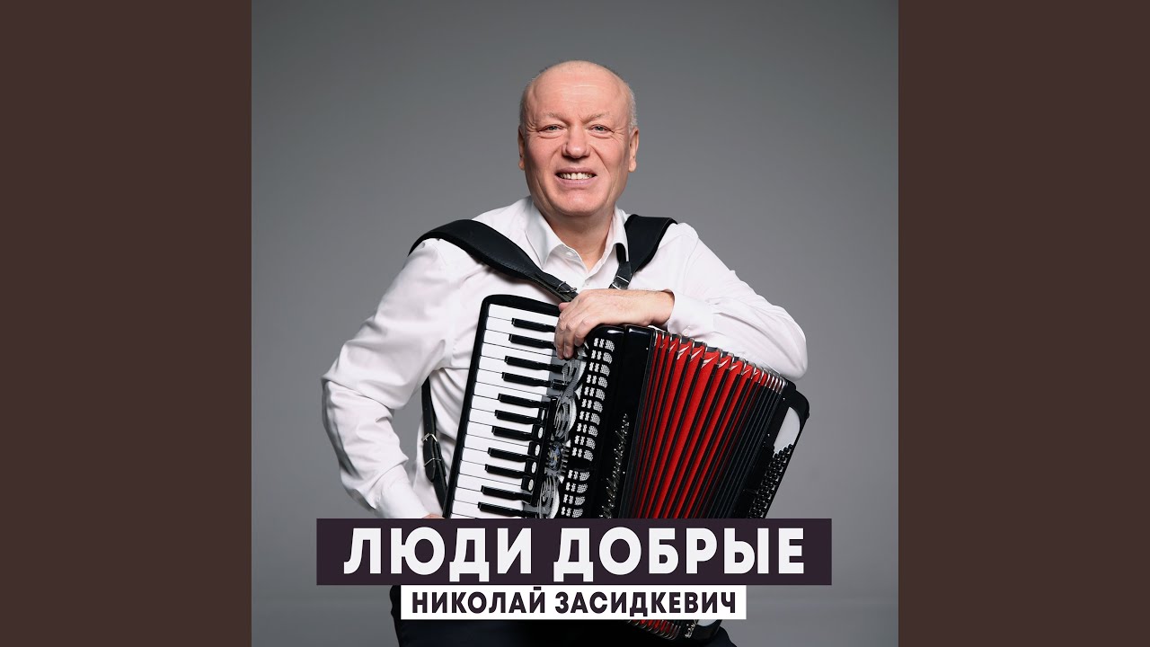 Люди добрые