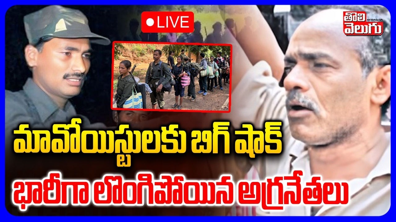 మావోయిస్టులకు బిగ్ షాక్.. భారీగా లొంగిపోయిన అగ్రనేతలు | LIVE🔴Maoist Top Leaders Surrender |