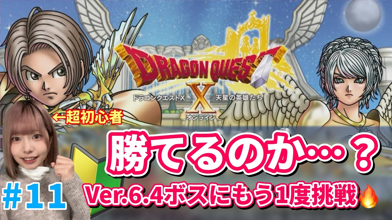 ※ネタバレあり※【DQ10】Ver.6.4｜あのボスに再挑戦。初心者、ついにリベンジの時…見届けてください【#顔出し/#初心者】