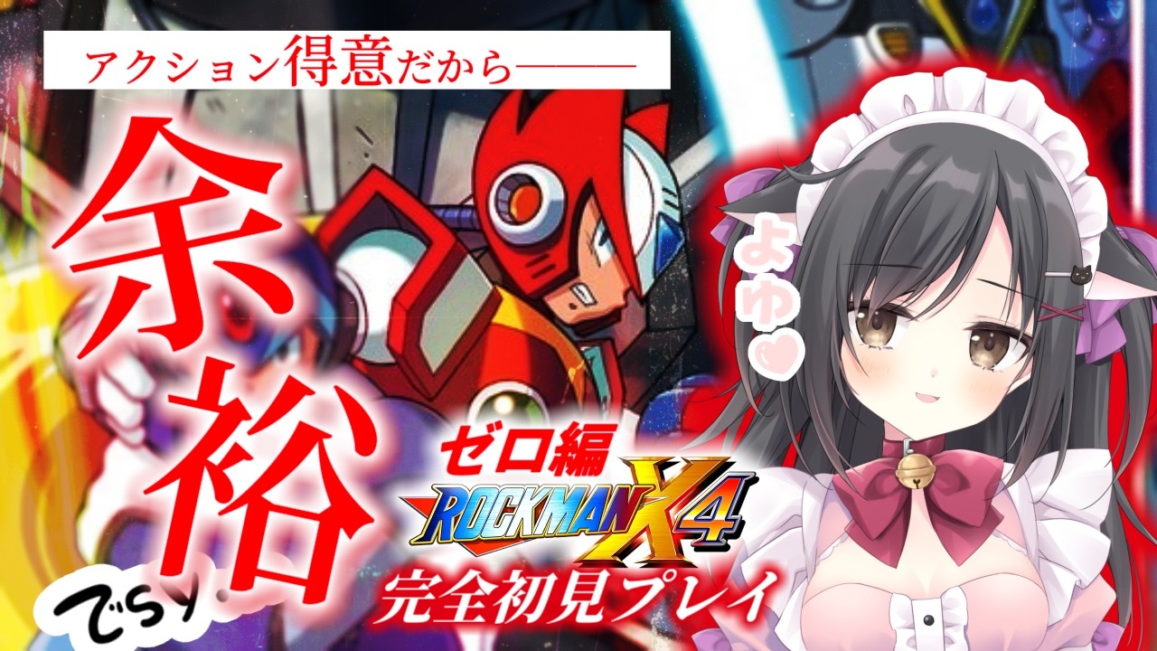 【ロックマンX4】アクション得意だから余裕でsy…【こりえちゃん】
