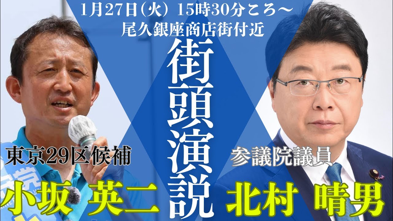 【生配信】外国人政策、このままで日本は大丈夫か？東京29区・小坂英二と北村晴男が街頭から直接訴え