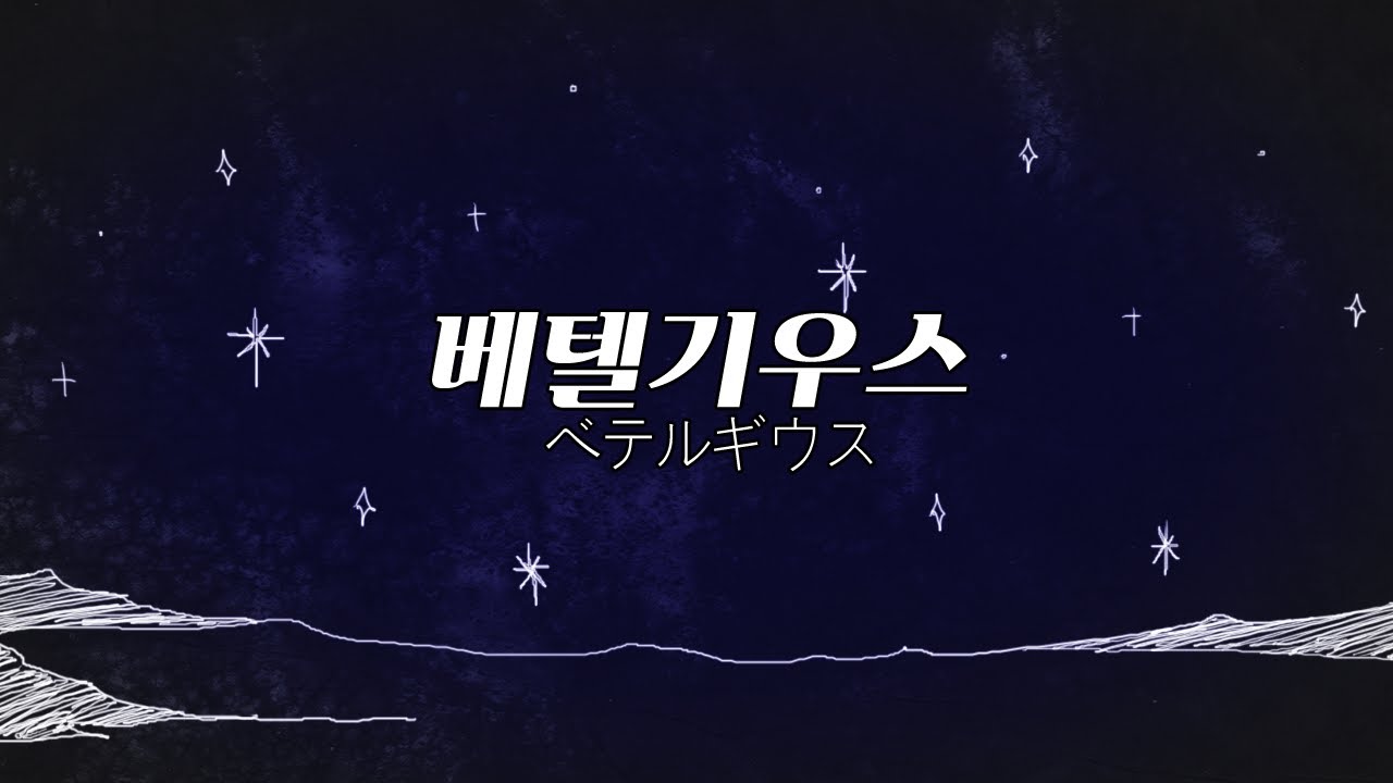 Yuuri - BETELGEUSE ( Hanul Lee Remix )