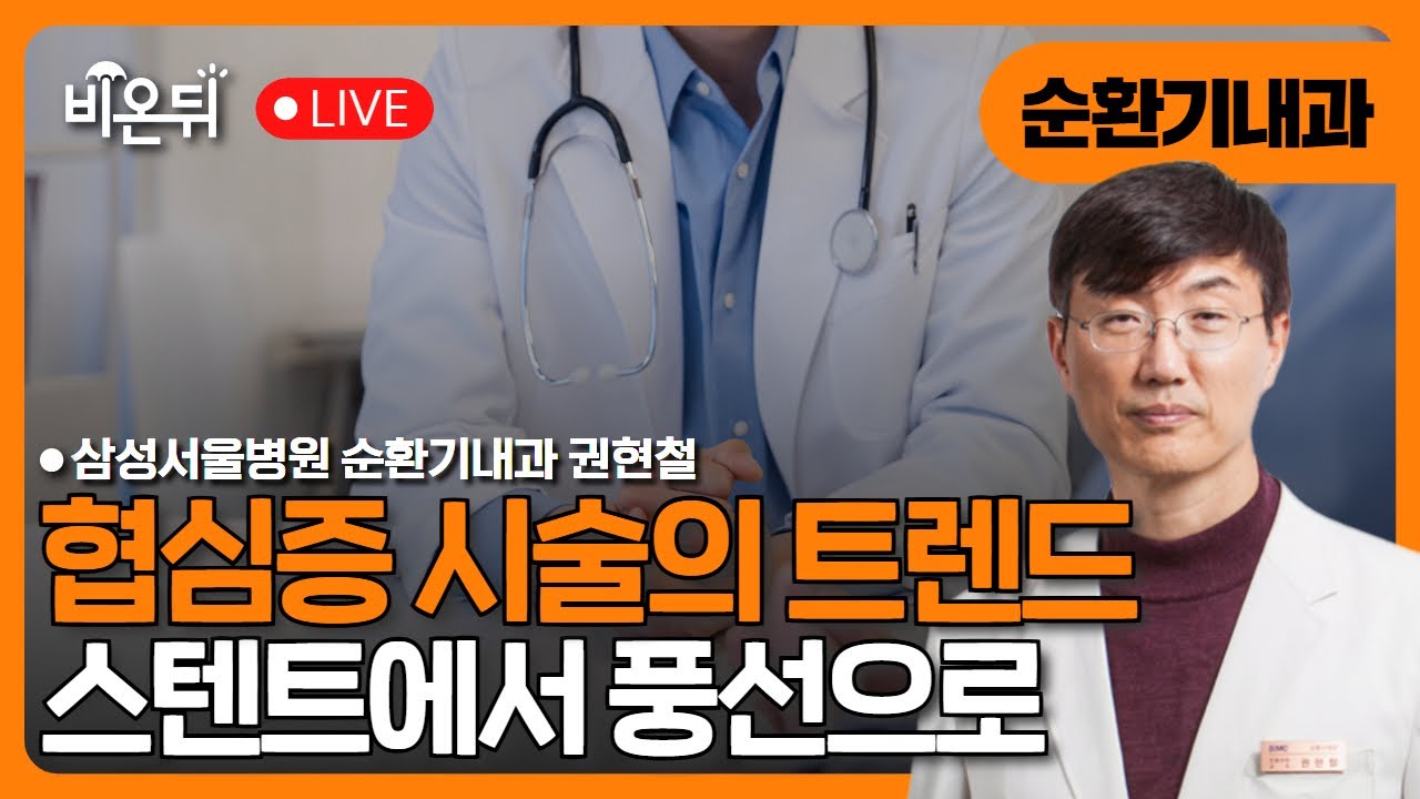 협심증 시술, 스텐트에서 풍선으로 바뀌고 있습니다.: 약물코팅 풍선 이야기 / 삼성서울병원 순환기내과 권현철