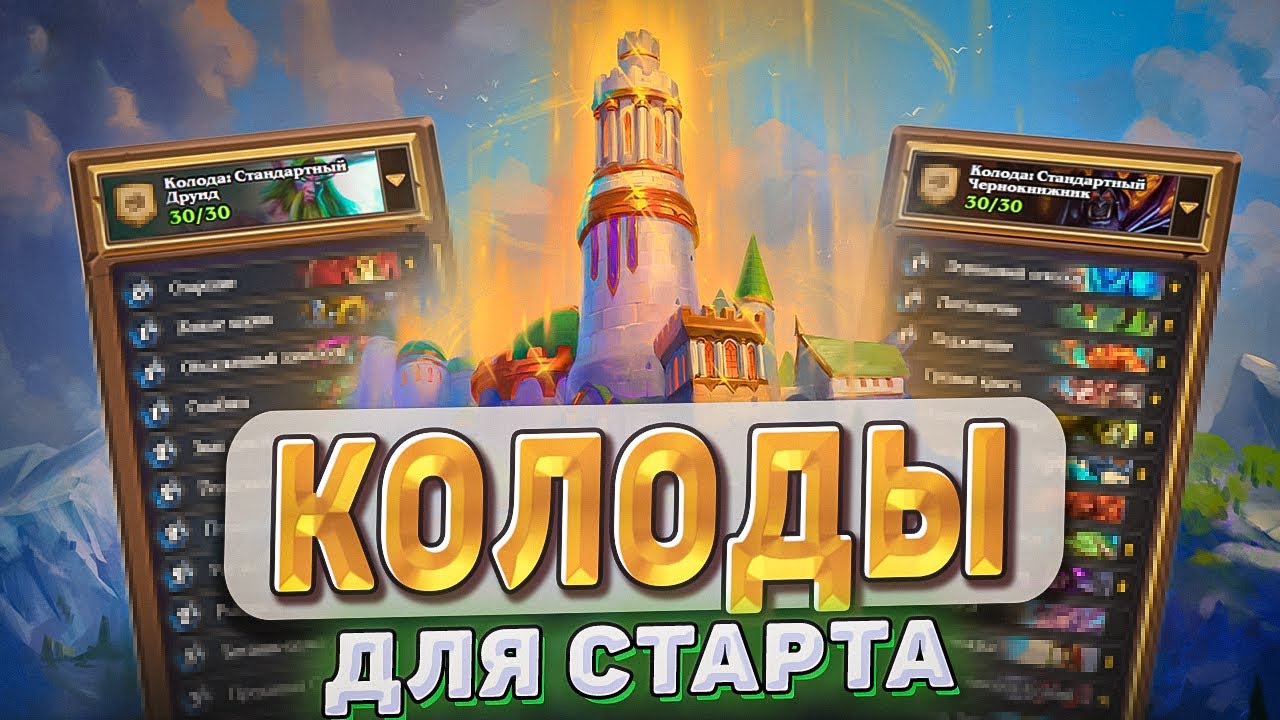КОЛОДЫ ПЕРВОГО ДНЯ В ХС
