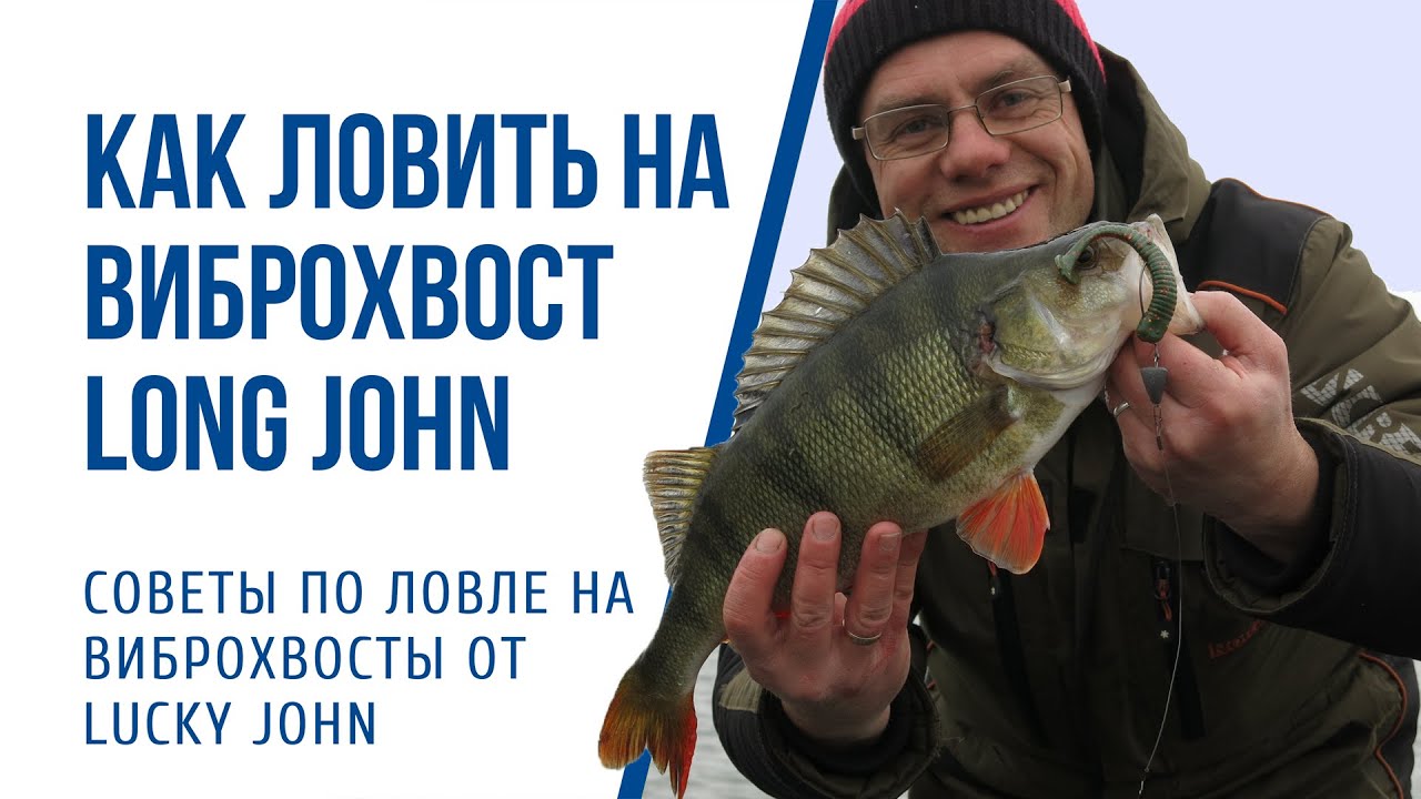 Как ловить на виброхвост Lucky John Long John