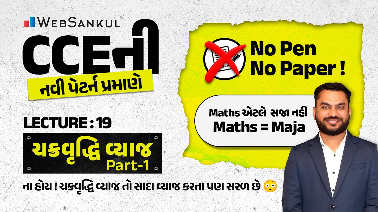 No Pen No Paper | Lecture 19 | ચક્રવૃદ્ધિ વ્યાજ Part - 1 | Compound Interest | Maths = Maja