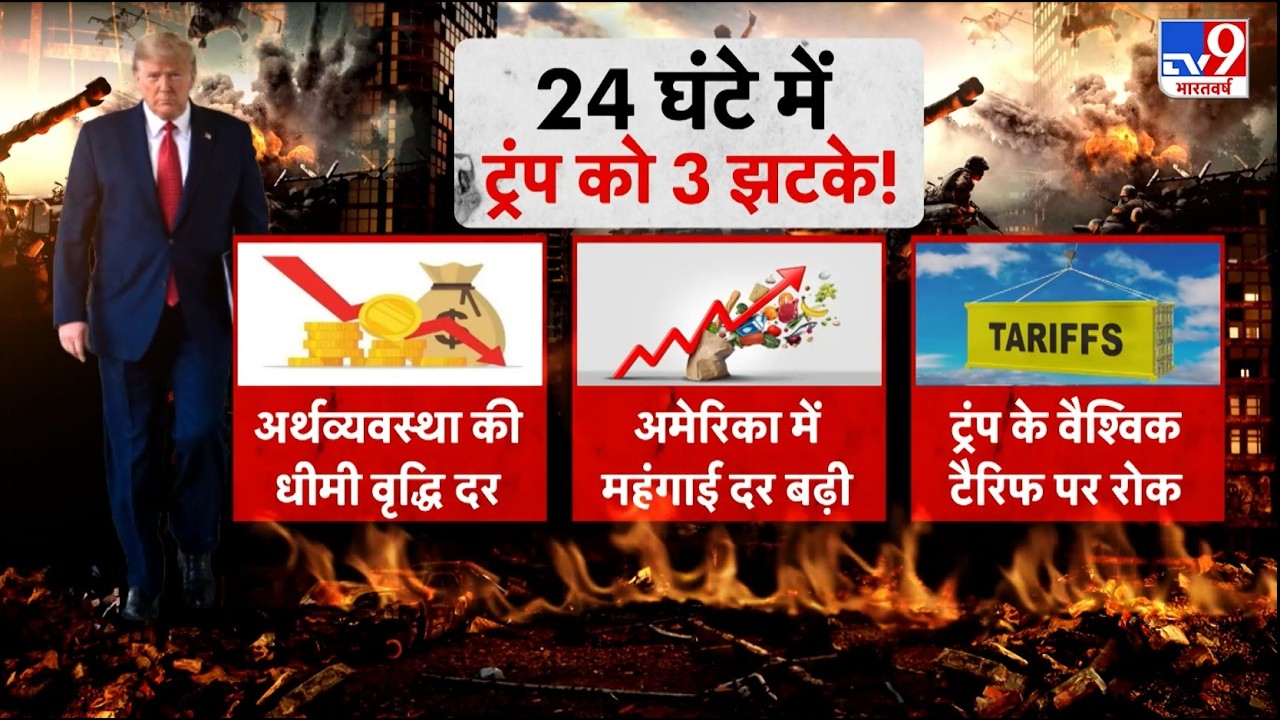 Trump Iran Tension Latest News: 24 घंटे में Trump को लगे 3 भयंकर झटके! - TV9 | Pentagon | Nuclear