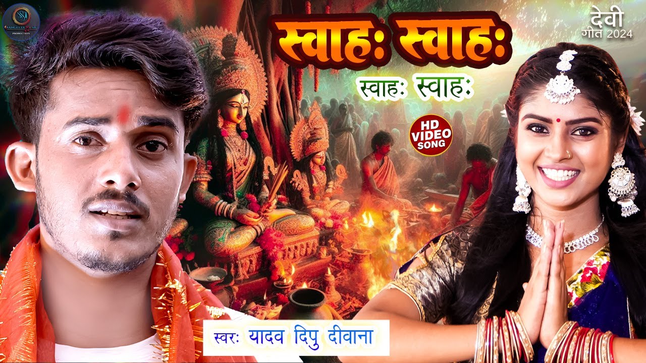 SWAH SWAH: SWAH SWAH - Full Video Song - Yadav Dipu Deewana Superhit Geet - Navratri Special Bhajan