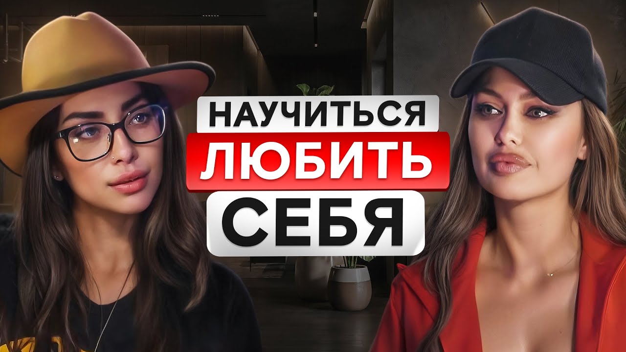 КАК ПОЛЮБИТЬ СЕБЯ? Сара Аль Мадани об осуждении, травмах и свободе от стереотипов