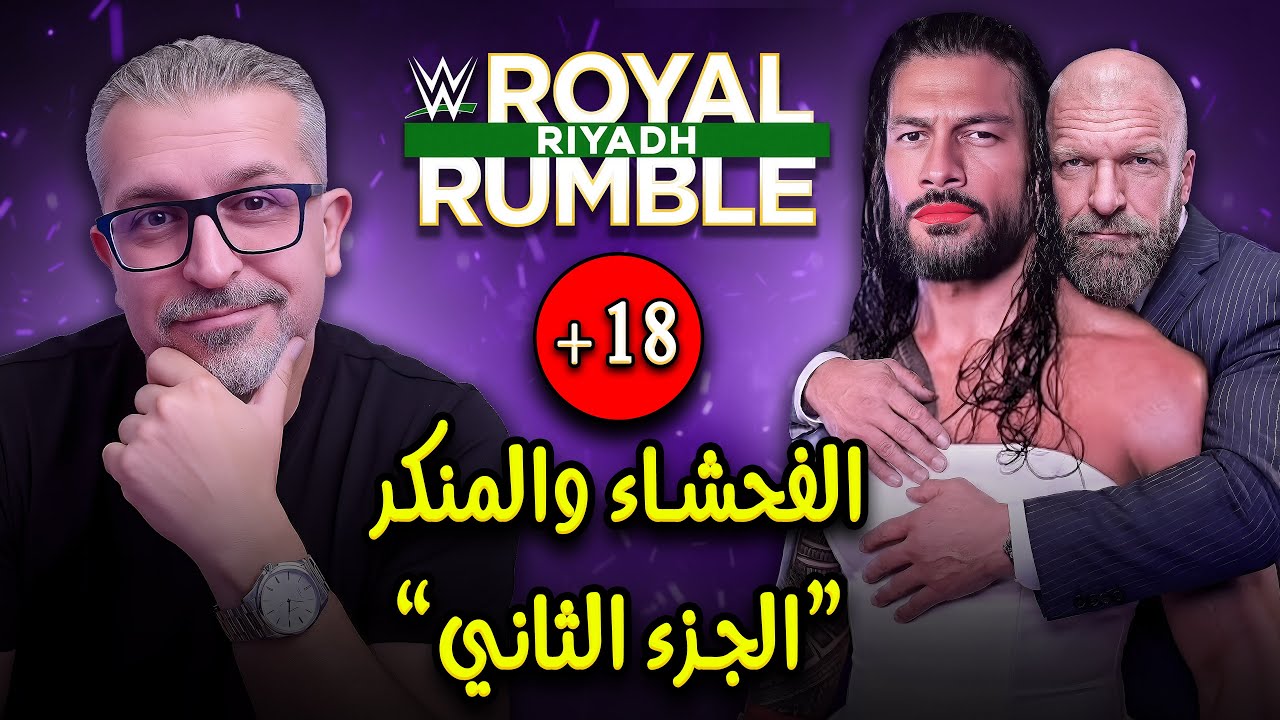 كلام في المصارعة II تحليل عرض رويال رمبل 2026 - WWE Royal Rumble