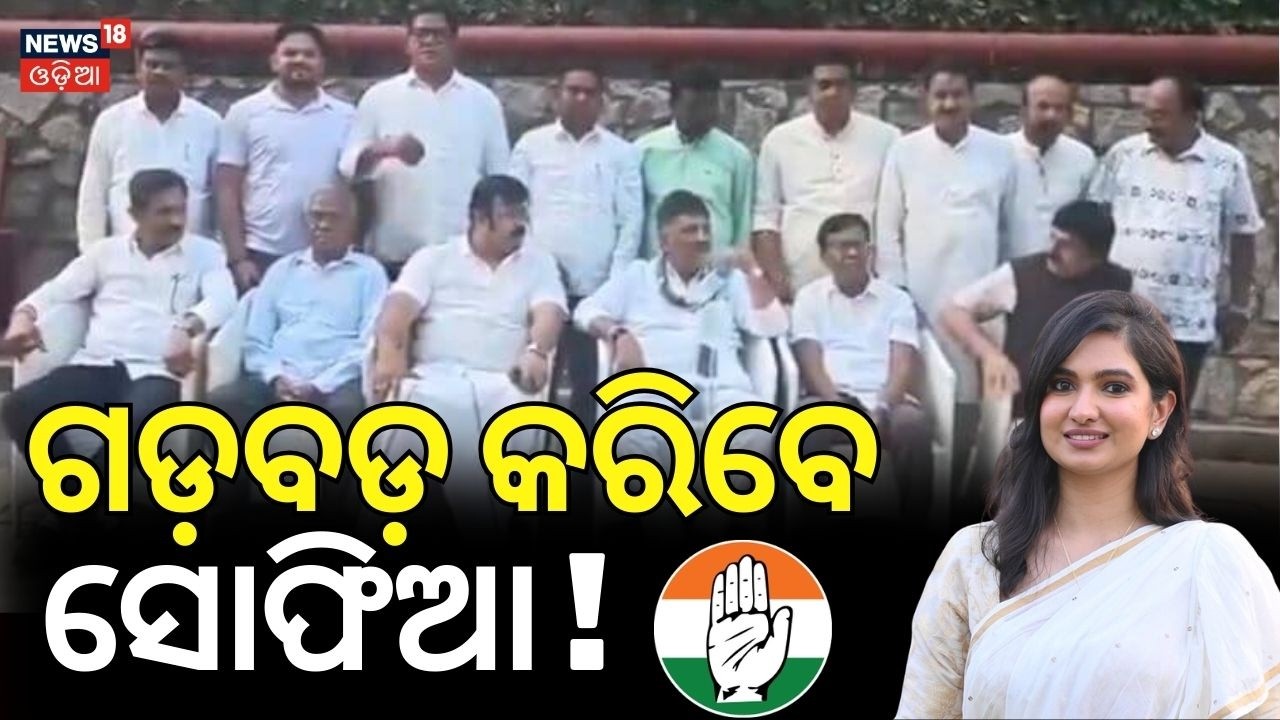 ଭୋଟ୍ ପୂର୍ବରୁ କଂଗ୍ରେସର ସ୍ଥିତି Odisha Congress | Bhakta Das | Rajya Sabha polls 2026 | Odia News N18V