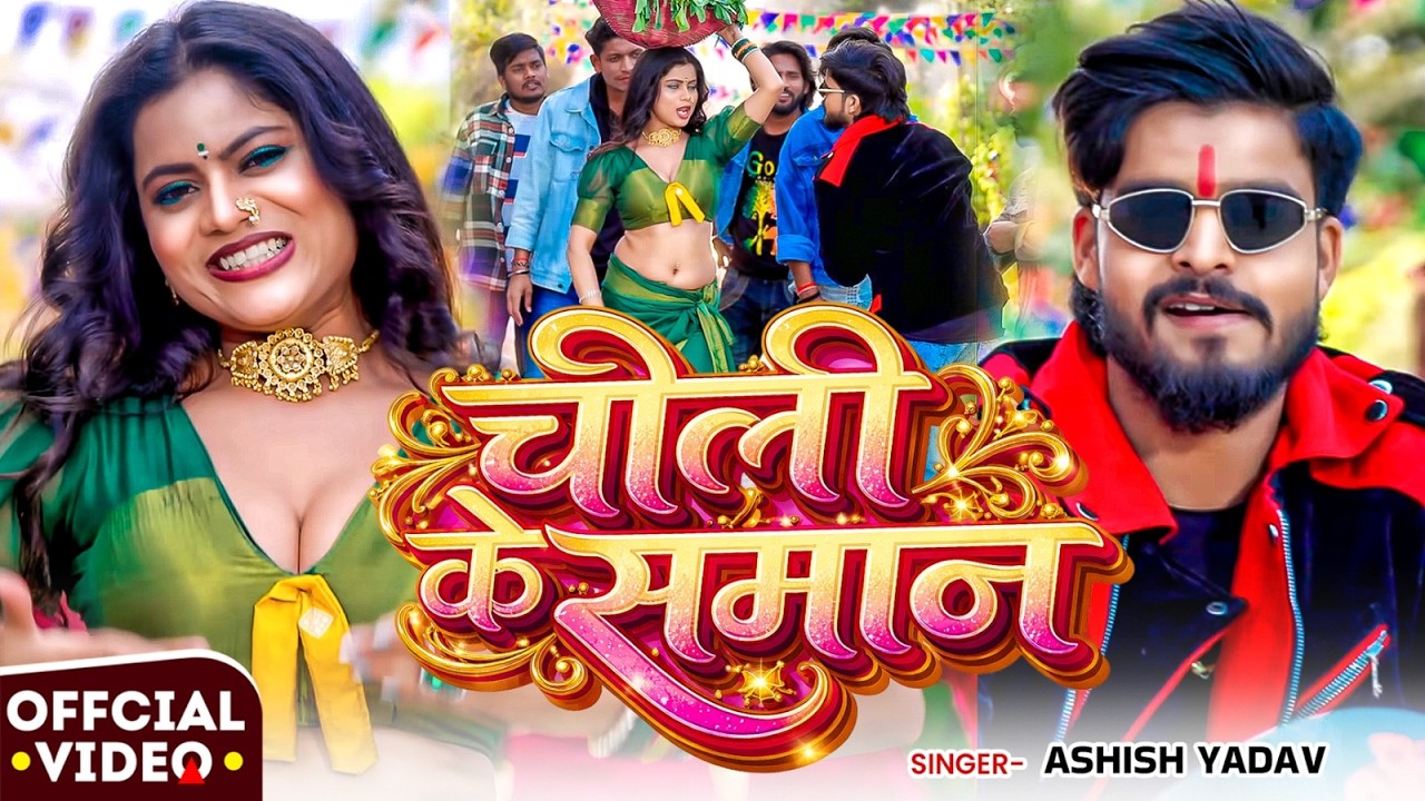 #Video - चोली के समान - #Ashish Yadav, Khushi Kakkar का आ गया लगन का सबसे ब्लास्ट - #New Magahi Song