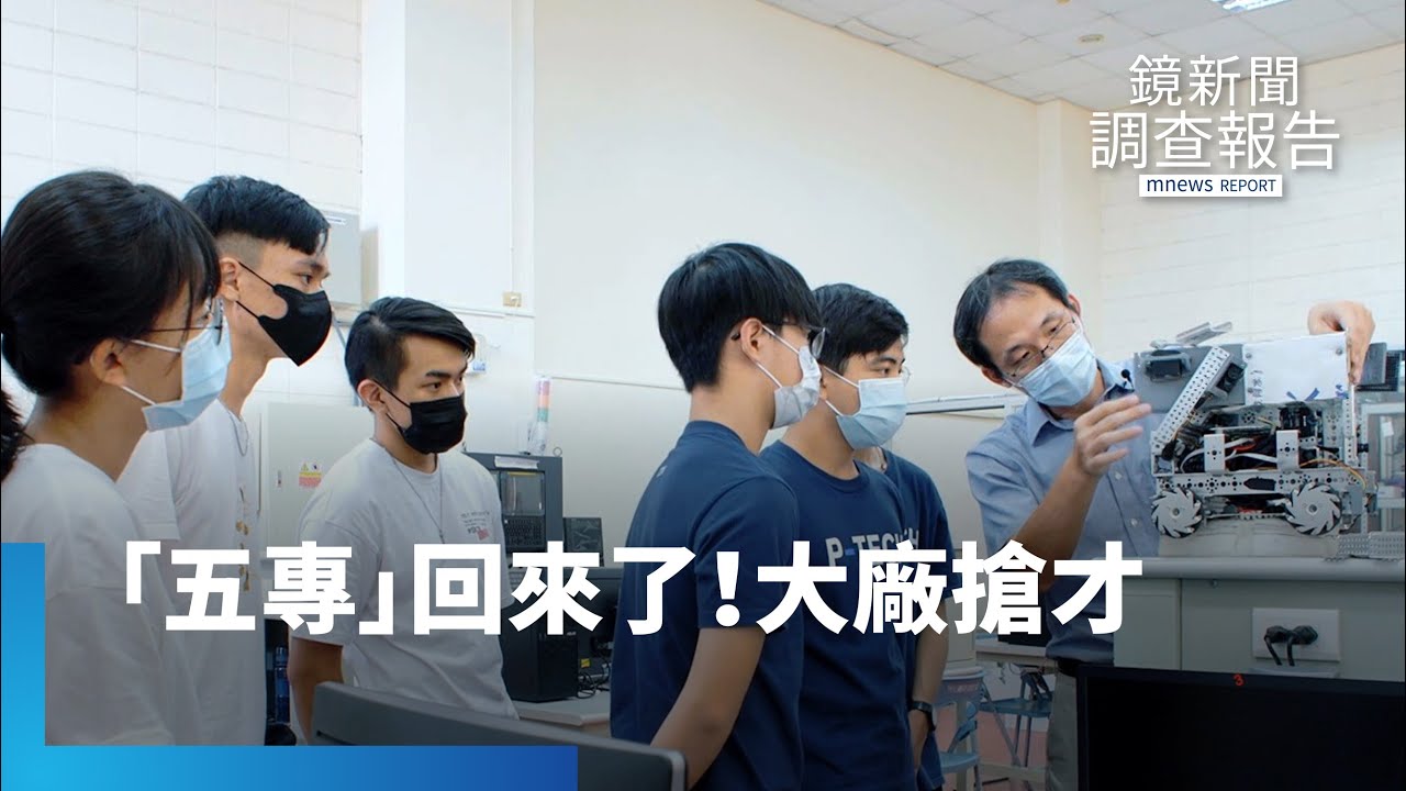 「五專」回來了！菁英制　還沒畢業大廠搶才｜鏡新聞調查報告 #鏡新聞