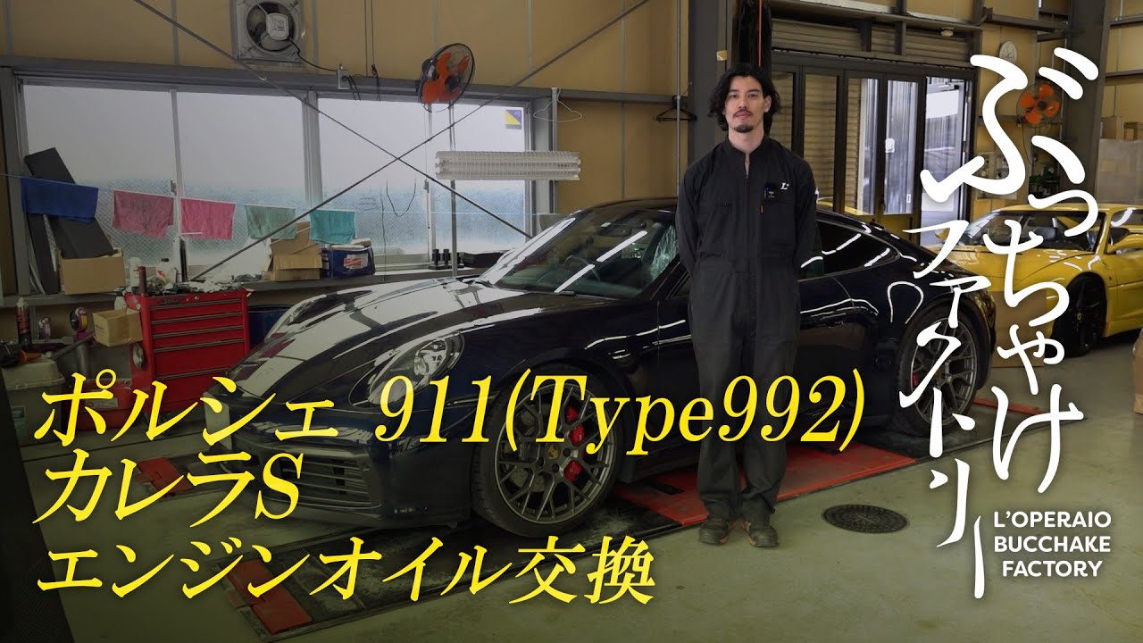 ポルシェ 911(Type992) カレラS エンジンオイル交換
