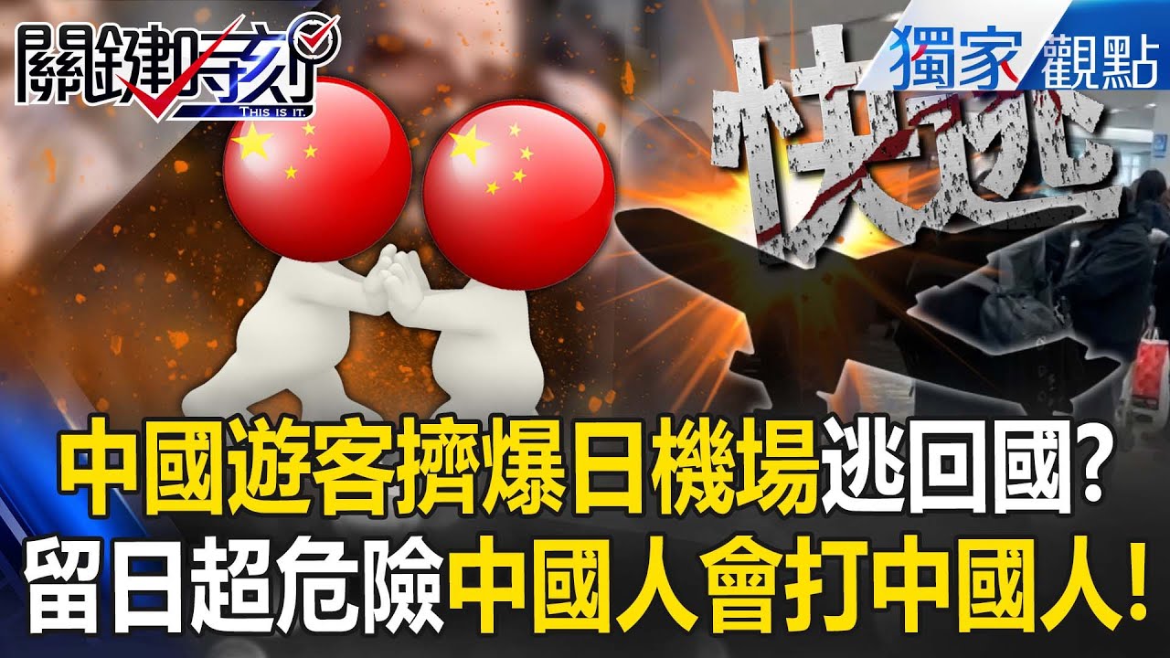 中國遊客擠爆日本機場逃回國！？ 留在日本超危險「中國人會打中國人」！？ -【關鍵時刻】@關鍵時刻
